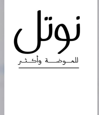 متجر نوتل logo