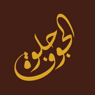 حلوة الجوف logo