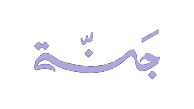 جنّــة logo