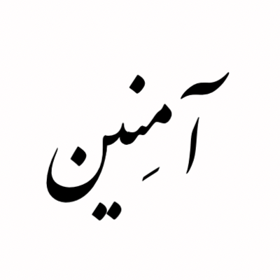 آمِنين🪽 logo