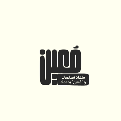مُعين