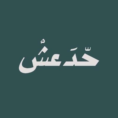 حدعش logo