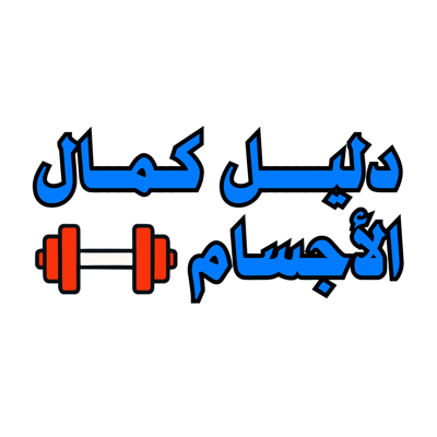 متجر كمال الأجسام logo