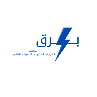 برق للخدمات العامة logo