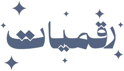 رقميّات logo