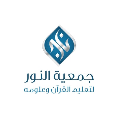 ‏جمعية النور لتعليم القرآن وعلومه logo