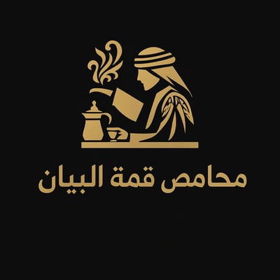 محامص قمة البيان logo