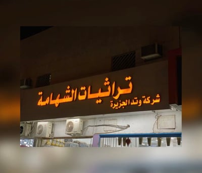 تراثيات الشهامة logo