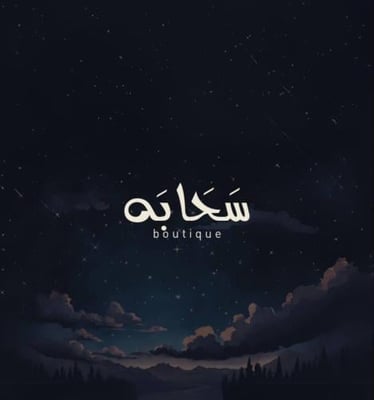 سَحَابَه logo