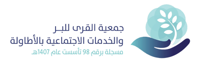 جمعية القرى للبر والخدمات الاجتماعية