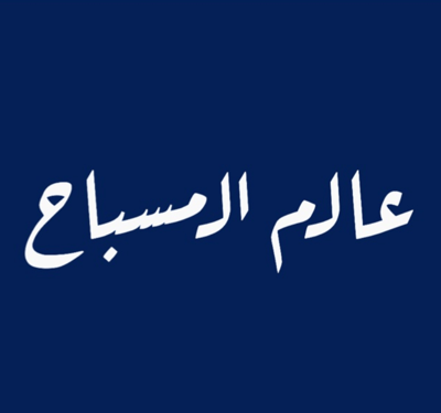 عالم المسباح logo