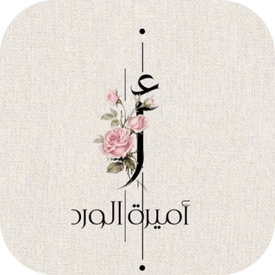 أميرة الورد logo