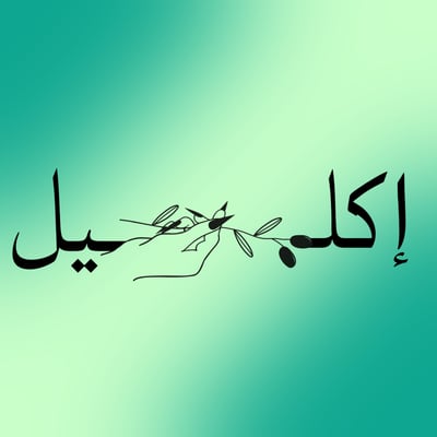 إكلــيل.