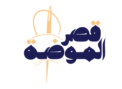 قصـر الموضـة logo