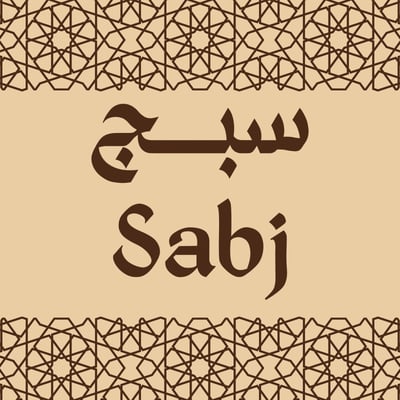 سبج | Sabj logo