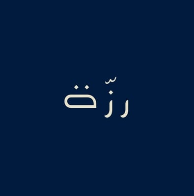 رزّة logo