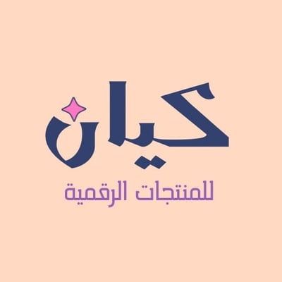 Logo of كيان | منتجات الرقمية ✨