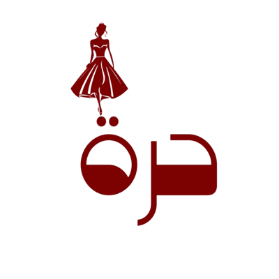 حرة للأزياء