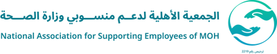 الجمعية الأهلية لدعم منسوبي وزارة الصحة