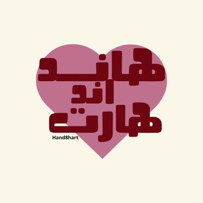 هاند اند هارت