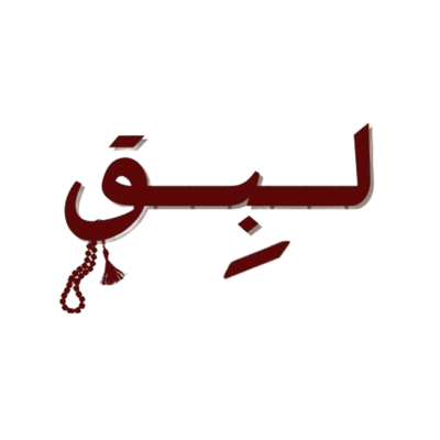 لـبـق logo