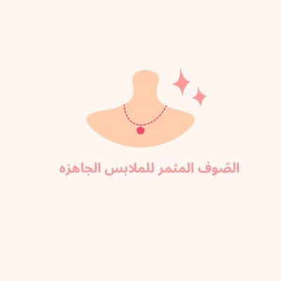 الصّوف المثمر للملابس الجاهزه logo
