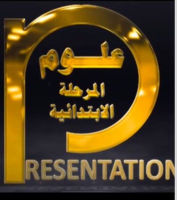 برزنتيشن علوم المرحلة الابتدائية logo