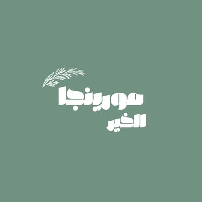 مورينجا الخير logo