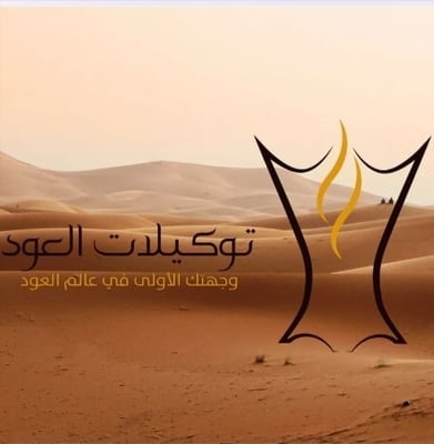توكيلات العود logo