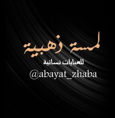 عبايات لمسة ذهبية logo