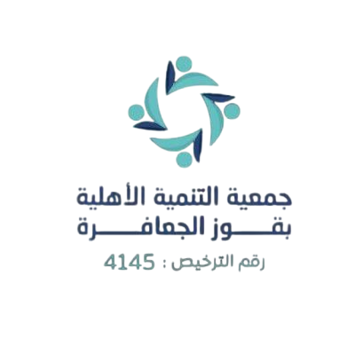جمعية التنمية الأهلية بقوز الجعافرة logo