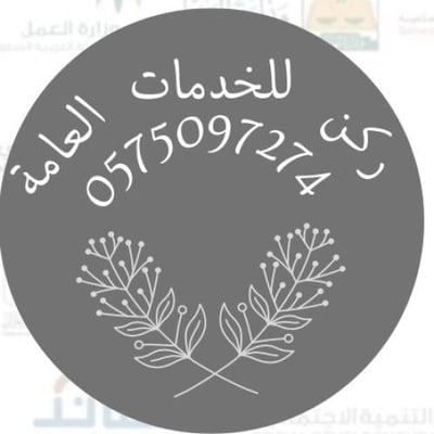 ركن للخدمات العامة  والأكترونية logo