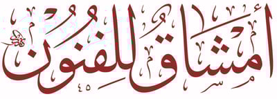 أمشاق للفنون