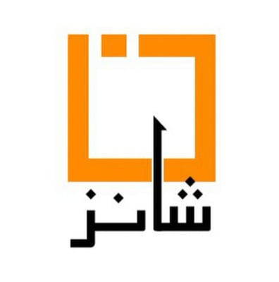 شانز logo