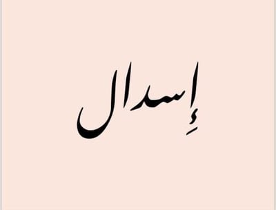 عبايات اِسدال logo