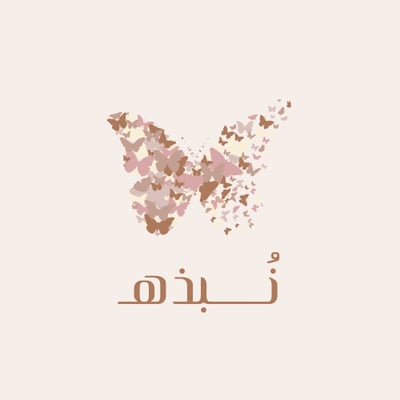 نُــــــبذهـ