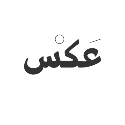 عكس