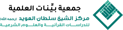 متجر - جمعية بينات العلمية