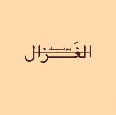 بوتـيك الـغَزال logo