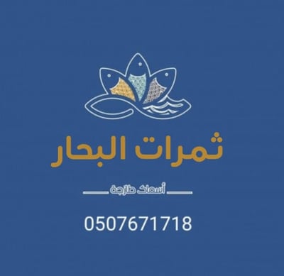 مؤسسة ثمرات البحار logo