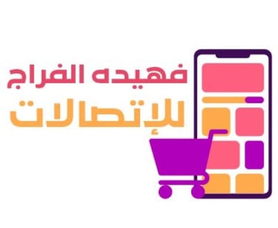 فهيدة الفراج للاتصالات logo