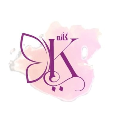 متجر كأنه لي