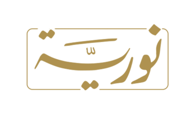 نــــوريــــّـــــــة