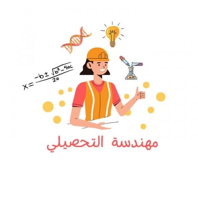 منصة مهندسة التحصيلي