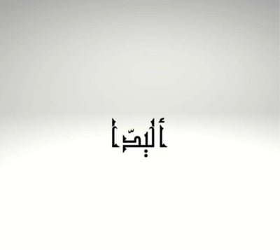 آليدا logo