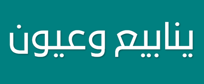 ينابيع وعيون logo