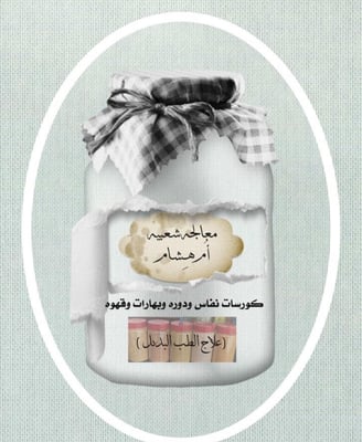 ام هشام للطب البديل logo