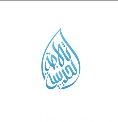 ثلاجةالحديبية للمياه والمرطبات logo
