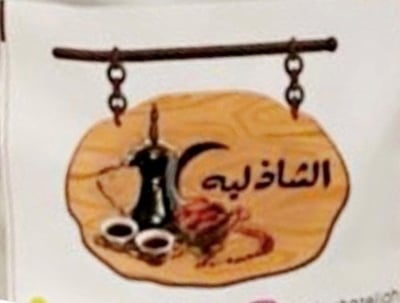 الشاذليه logo