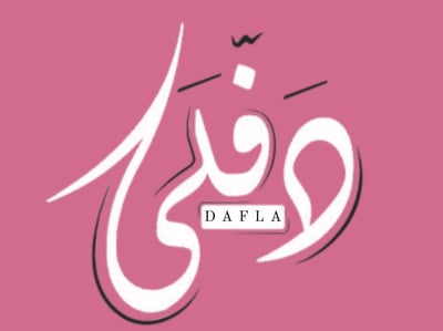 دفلى logo